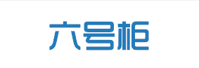 六号柜